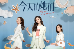 今天的她们