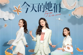 今天的她们