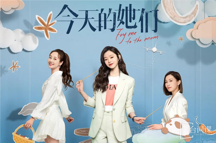 今天的她们
