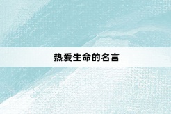 热爱生命的名言
