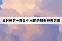 《Fengshen Part 1》Those classic quotes that appear in
