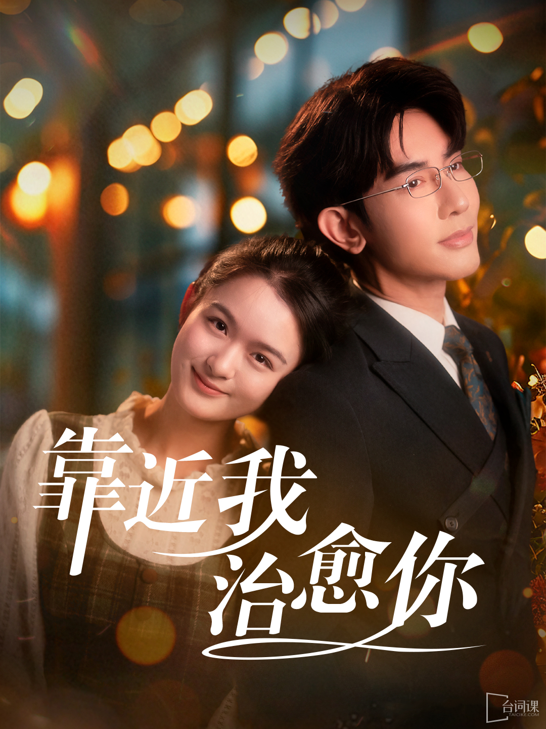 --Get close to me to heal you-Plot introduction
