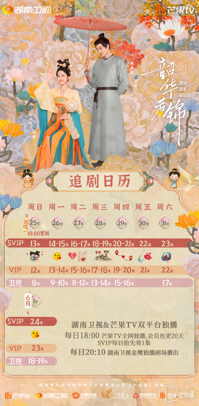 《韶华若锦》追剧日历