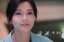 塗冰