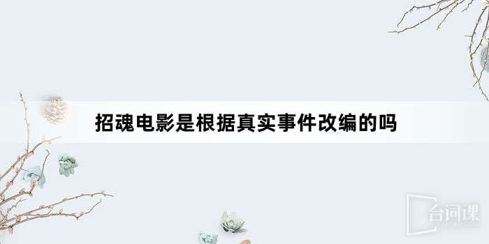 招魂電影是根據真實事件改編的嗎