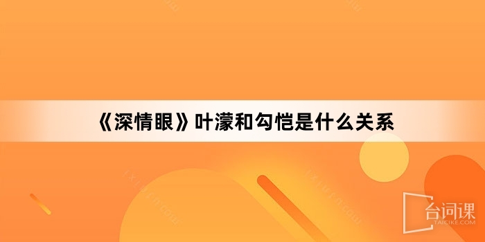 《深情眼》叶濛和勾恺是什么关系