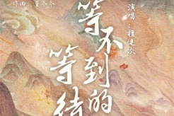 《長相思》相柳主題曲《等不到的等待》歌詞