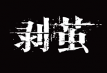 剥茧