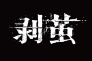 剝繭