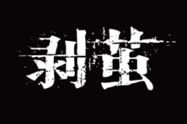 剥茧