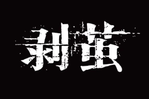剥茧