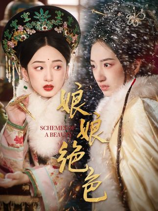 《娘娘绝色》剧情介绍