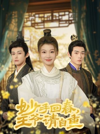 《妙手回春王爺請自重》劇情介紹