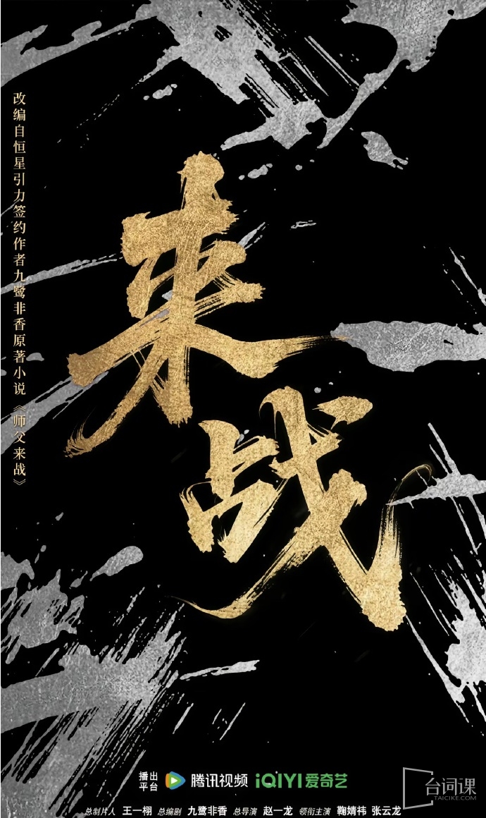 爱奇艺&腾讯古装剧《来战》