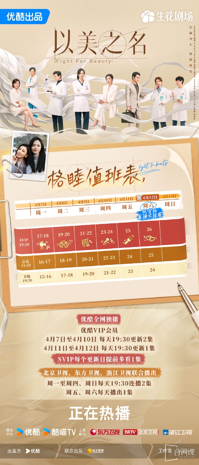 《以美之名》追剧日历