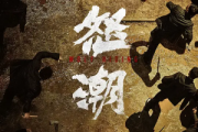 怒潮