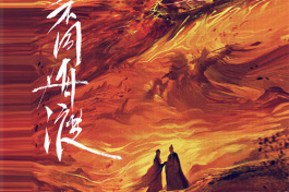 何不同舟渡