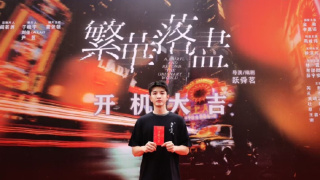 繁华落尽剧照