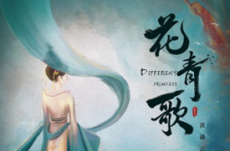 花青歌