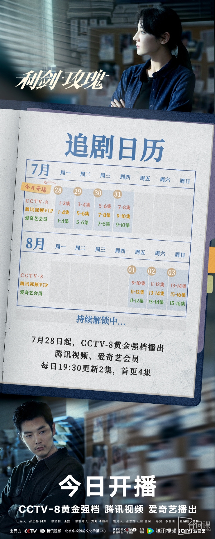 《利劍玫瑰》追劇日曆