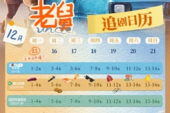 《老舅》追剧日历