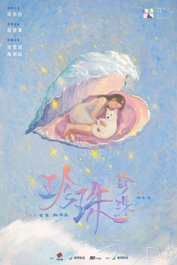 电影《珍珠珍珠》10月18日于苏州举办开机仪式并发布概念海报