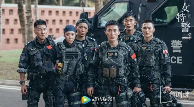 女特警
