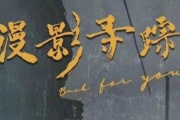 漫影寻踪