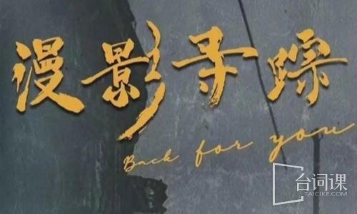 漫影寻踪