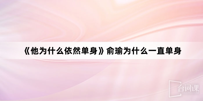 《他为什么依然单身》俞瑜为什么一直单身