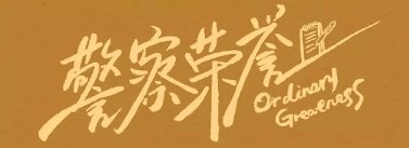 電視劇《警察榮譽番外篇》劇情介紹