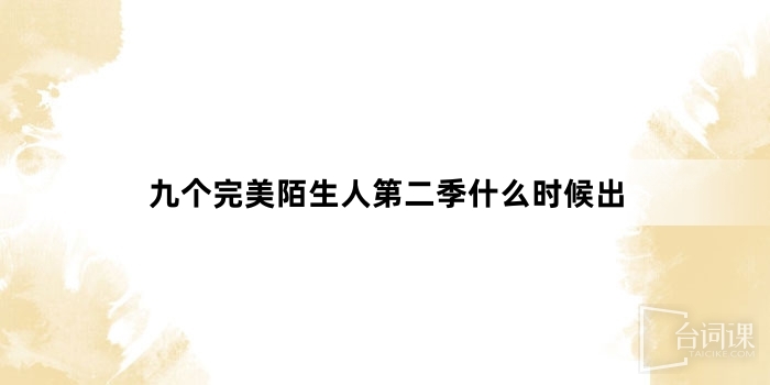 九個完美陌生人第二季什麼時候出