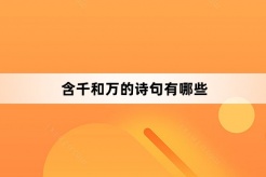 含千和万的诗句