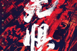 无惧