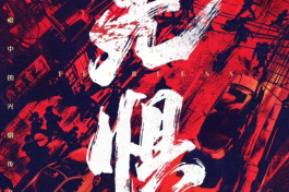 无惧