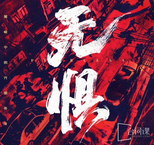 无惧