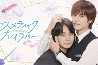 美妆搭档情人 第二季