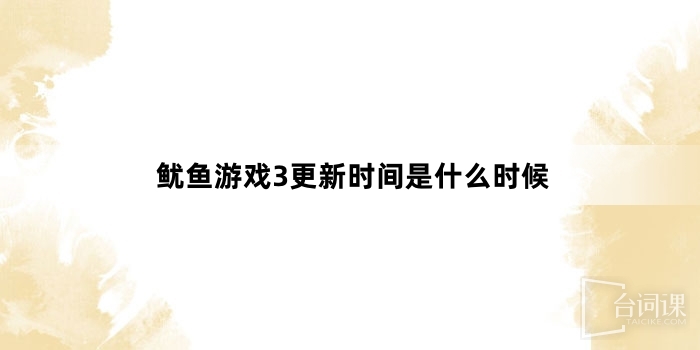 鱿鱼游戏3更新时间是什么时候