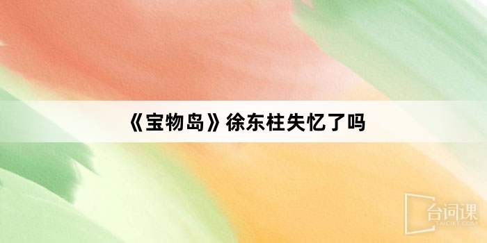 《宝物岛》徐东柱失忆了吗
