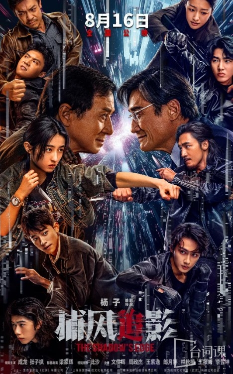 電影《捕風追影》演員表