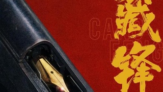 藏鋒劇照