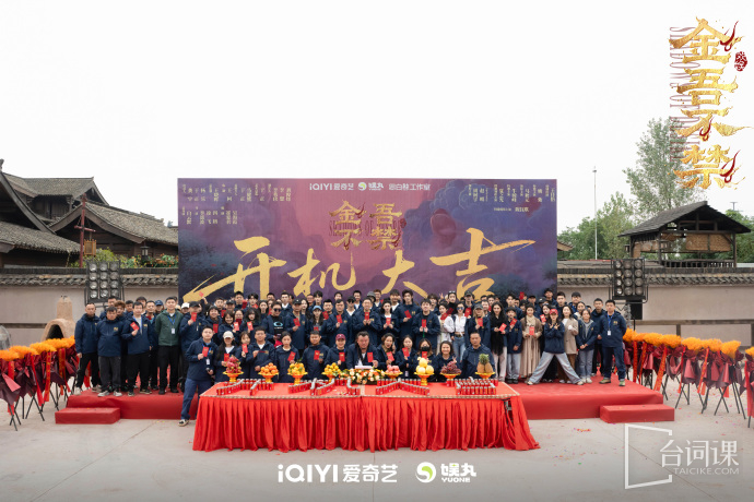 古装爱情剧《金吾不禁》于11月4日官宣开机