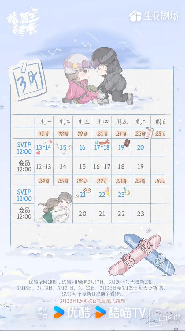 《噓國王在冬眠》追劇日曆