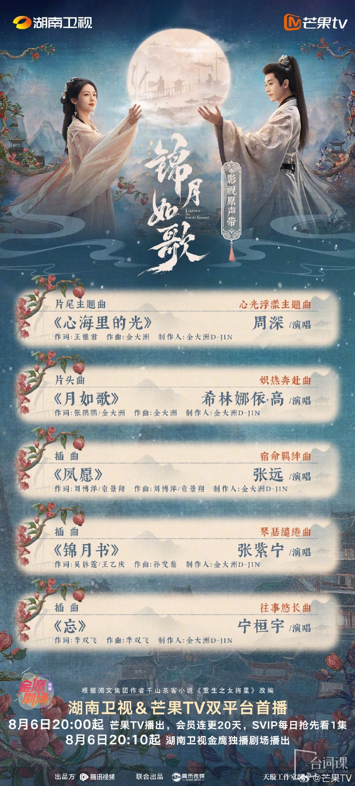 《錦月如歌》OST大全