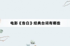 電影《告白》經典台詞
