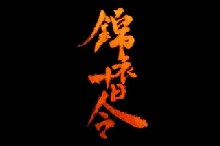 錦衣十日令