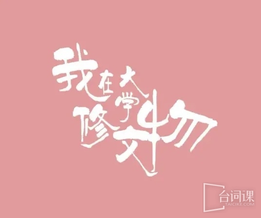 我在大学修文物