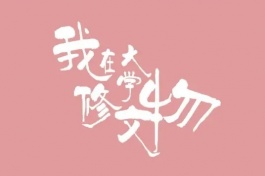 我在大学修文物