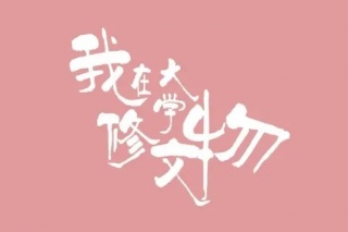 我在大學修文物