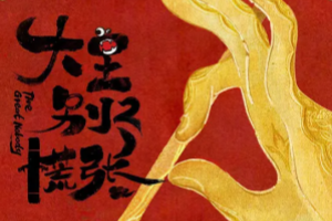 大王别慌张2